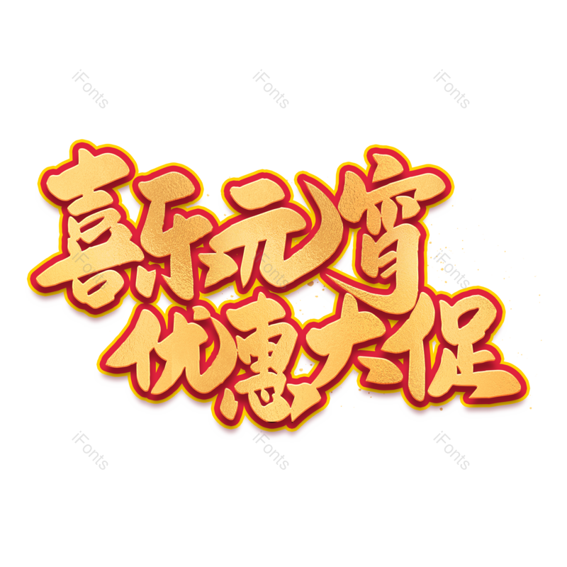 艺术字图片,元宵节元素,闹元宵PNG,字体免抠素材